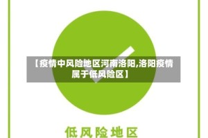 【疫情中风险地区河南洛阳,洛阳疫情属于低风险区】