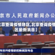 【北京查询疫情地区,北京查询疫情地区最新消息】