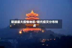 明朝最大疫情地区/明代疫灾分布特点