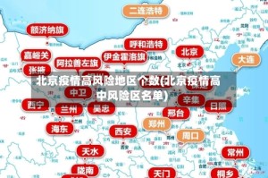 北京疫情高风险地区个数(北京疫情高中风险区名单)