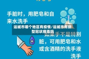 运城市哪个地区有疫情/运城市有新型冠状病毒吗