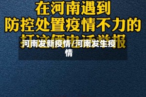 河南发新疫情/河南发生疫情