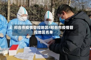 邢台市疫情管控地区/邢台市疫情管控地区名单