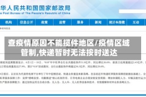 查疫情原因不能揽件地区/疫情区域管制,快递暂时无法按时送达