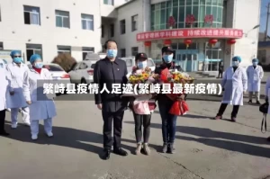 繁峙县疫情人足迹(繁峙县最新疫情)