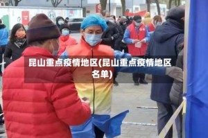 昆山重点疫情地区(昆山重点疫情地区名单)