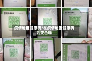 疫情地区健康码/在疫情地区健康码会变色吗