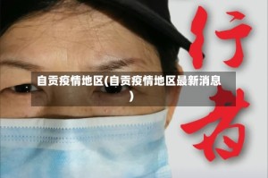 自贡疫情地区(自贡疫情地区最新消息)