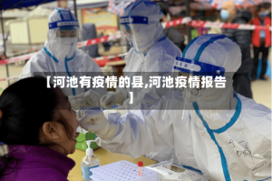 【河池有疫情的县,河池疫情报告】