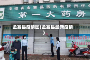 金寨县疫情图(金寨县最新疫情)