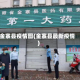 金寨县疫情图(金寨县最新疫情)
