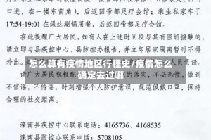 怎么算有疫情地区行程史/疫情怎么确定去过哪