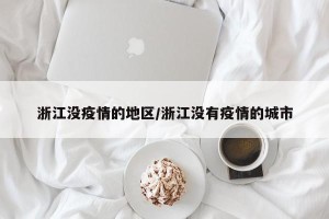 浙江没疫情的地区/浙江没有疫情的城市