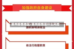 莱州疫情地区/莱州疫情是什么风险