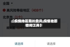 【疫情地区图片查询,疫情地图查询工具】