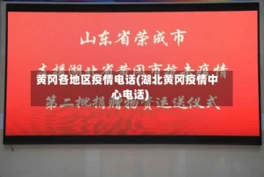 黄冈各地区疫情电话(湖北黄冈疫情中心电话)