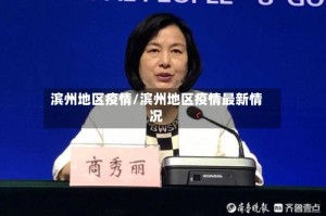 滨州地区疫情/滨州地区疫情最新情况