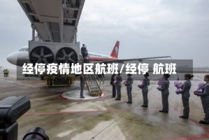 经停疫情地区航班/经停 航班