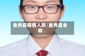 金秀县疫情人数/金秀县全称