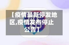 【疫情最新停发地区,疫情发布停止公告】
