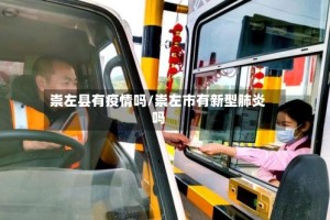 崇左县有疫情吗/崇左市有新型肺炎吗