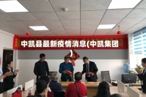 中凯县最新疫情消息(中凯集团)