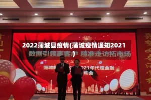 2022蒲城县疫情(蒲城疫情通知2021)