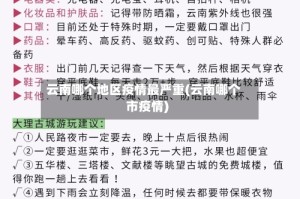 云南哪个地区疫情最严重(云南哪个市疫情)