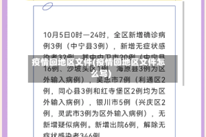 疫情回地区文件(疫情回地区文件怎么写)