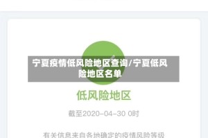 宁夏疫情低风险地区查询/宁夏低风险地区名单