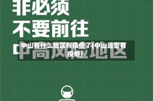 中山有什么地区有疫情了(中山是否有疫情)
