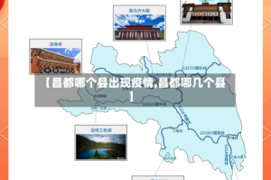 【昌都哪个县出现疫情,昌都哪几个县】