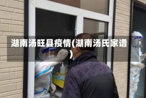 湖南汤旺县疫情(湖南汤氏家谱)