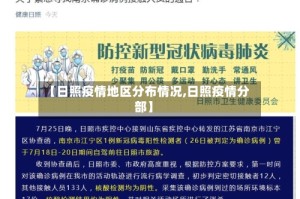 【日照疫情地区分布情况,日照疫情分部】