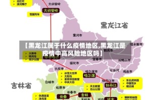 【黑龙江属于什么疫情地区,黑龙江是疫情中高风险地区吗】