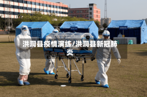 洪洞县疫情演练/洪洞县新冠肺炎