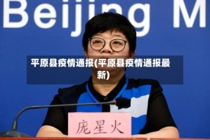 平原县疫情通报(平原县疫情通报最新)