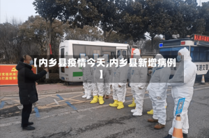 【内乡县疫情今天,内乡县新增病例】