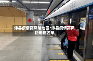 沛县疫情高风险地区/沛县疫情高风险地区名单