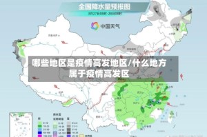 哪些地区是疫情高发地区/什么地方属于疫情高发区