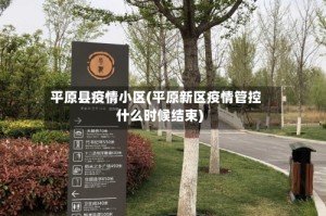 平原县疫情小区(平原新区疫情管控什么时候结束)