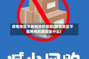 疫情地区不能网购的原因(疫情地区不能网购的原因是什么)