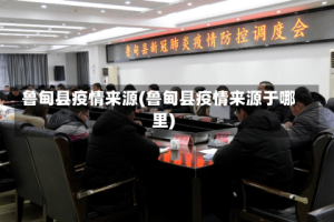 鲁甸县疫情来源(鲁甸县疫情来源于哪里)
