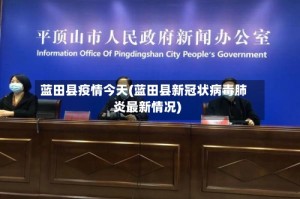 蓝田县疫情今天(蓝田县新冠状病毒肺炎最新情况)