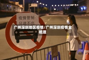 广州深圳地区疫情/广州深圳疫情全梳理