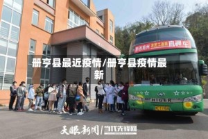 册亨县最近疫情/册亨县疫情最新