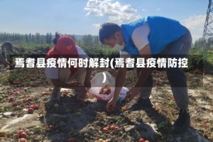 焉耆县疫情何时解封(焉耆县疫情防控)