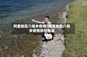 阿里地区八嘎乡疫情/阿里地区八嘎乡疫情防控电话