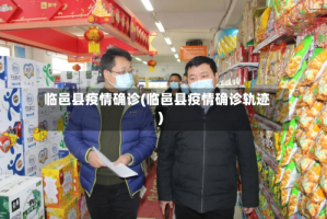 临邑县疫情确诊(临邑县疫情确诊轨迹)