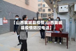 【山西冀城县疫情,山西冀城县疫情防控电话】